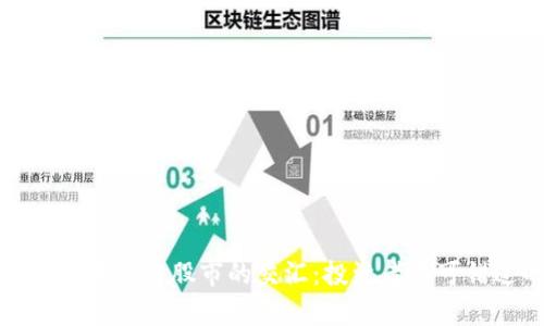 深入解析区块链与股市的交汇：投资者不可错过的机遇