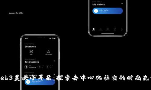 Web3美女小耳朵：探索去中心化社交的时尚先锋