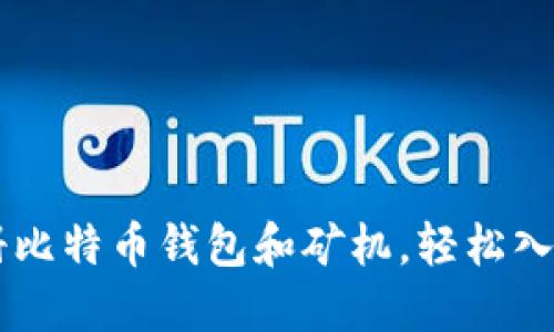 手把手教你注册比特币钱包和矿机，轻松入门加密货币世界