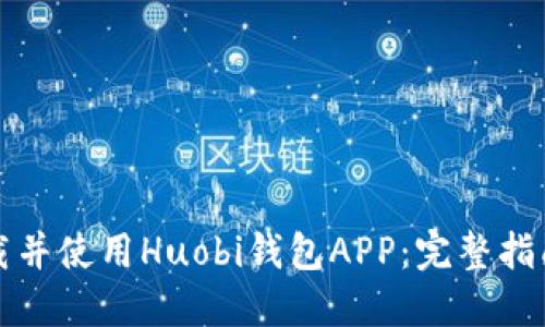 如何下载并使用Huobi钱包APP：完整指南与技巧