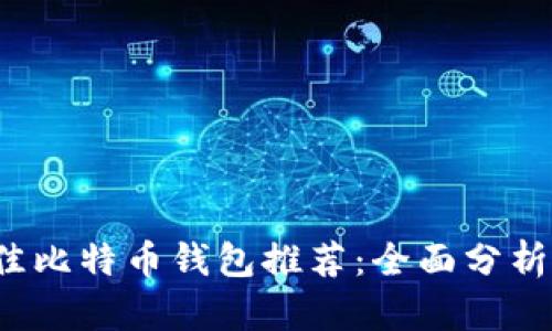 2023年最佳比特币钱包推荐：全面分析及用户指南