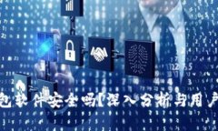 小狐狸钱包软件安全吗？