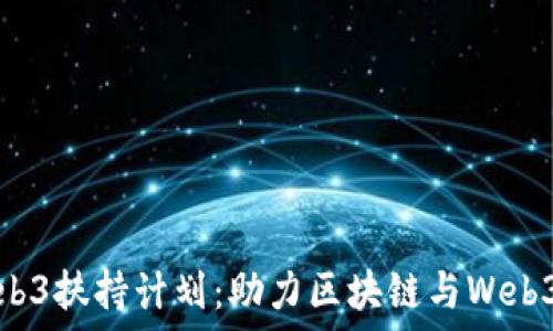   
香港数码港Web3扶持计划：助力区块链与Web3创新生态发展