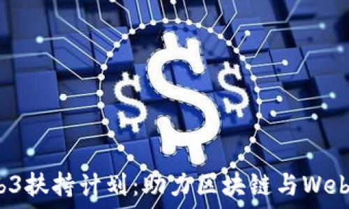   
香港数码港Web3扶持计划：助力区块链与Web3创新生态发展