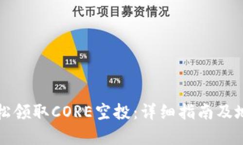 如何轻松领取CORE空投：详细指南及地址解析