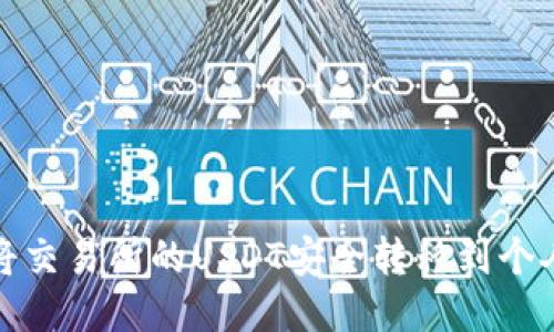 如何将交易所的USDT安全转移到个人钱包