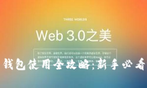 数字货币钱包使用全攻略：新手必看视频教学