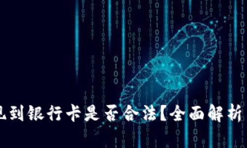 虚拟币提现到银行卡是否合法？全面解析与风险提示