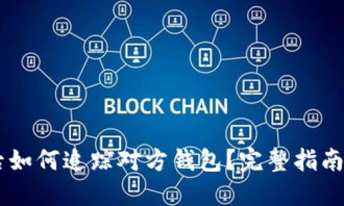 USDT被盗后如何追踪对方钱包？完整指南与防范措施