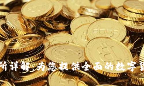 Tokocrypto交易所详解：为您提供全面的数字货币交易解决方案