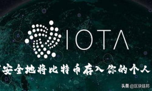 如何安全地将比特币存入你的个人钱包