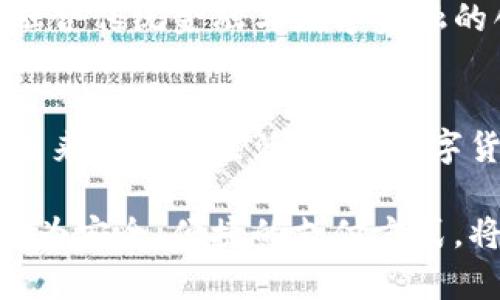 biao ti/biao ti数字货币引领数字钱包的未来发展/biao ti

数字货币,数字钱包,区块链技术/guanjianci

引言
随着科技的飞速发展，数字货币和数字钱包的崛起已经成为金融领域的重要话题。从比特币的问世到以太坊、瑞波币等各种数字货币的陆续上线，数字货币逐渐走入公众的视野。在这个过程中，数字钱包作为数字货币的重要载体，扮演着不可或缺的角色。本文将探讨数字货币如何引领数字钱包的发展，以及它们对未来金融生活的影响。

数字货币的崛起
在过去十年中，数字货币经历了从小众到主流的转变。比特币作为第一种去中心化的数字货币，于2009年问世后，逐渐被更多人了解并使用。其背后的区块链技术为交易提供了安全性和透明性，这使得数字货币的价值不断上升。用户的需求不断增加，使得各大金融机构和科技公司纷纷进入这一领域，推动了数字货币的多样化。

数字钱包的概念和功能
数字钱包，顾名思义，是一种存储和管理数字货币的工具。它不仅可以用来接收、发送数字货币，还可以查看账户余额和交易记录。数字钱包可以分为热钱包和冷钱包。在热钱包中，用户可以随时随地进行数字货币的交易；而冷钱包则更加安全，适合长期储存。在数字货币逐渐普及的今天，数字钱包的使用也变得愈加频繁。

数字货币对数字钱包的推动作用
数字货币的发展为数字钱包的普及提供了坚实的基础。随着越来越多的人开始关注数字货币，数字钱包的需求也随之增加。为了满足用户的需求，数字钱包的设计和功能不断升级。例如，一些数字钱包增加了支持多种数字货币的功能，使用户能够方便地管理不同类型的资产。同时，用户体验的提升也成为数字钱包发展的重要方向。

安全性问题的挑战与解决方案
尽管数字钱包在使用上非常便利，但安全性问题却始终是用户最为关心的焦点之一。黑客攻击、系统漏洞等安全隐患时常出现，给用户的资产带来了风险。为了应对这些挑战，数字钱包开发者们不断提升安全技术，例如采用多重签名、密码学算法等保障措施。此外，定期进行安全性评估和用户教育也是提高安全性的有效手段。

用户体验的提升与创新
在数字钱包的设计中，用户体验被认为是至关重要的。用户希望能够简单、直观地完成各项操作。因此，许多数字钱包在界面设计上下足了功夫，以提供更好的用户体验。一些钱包甚至推出了语音助手功能，让用户通过语音控制进行交易，提升了操作的便捷性和趣味性。此外，结合区块链技术的智能合约功能，使得交易过程的智能化得到实现。

全球化背景下的数字钱包发展
随着全球数字经济的迅速发展，数字钱包的普及也显得尤为重要。不同国家和地区对数字货币的态度有所不同，但整体趋势是推动其合法合规化。此外，跨国交易的便利性使得数字钱包成为国际贸易中不可或缺的工具。在这一过程中，各大企业和国家也在积极探索数字货币的数字钱包应用，力求在这场数字革命中占据领先地位。

未来展望：数字货币与数字钱包的结合
可以预见，数字货币和数字钱包之间的关系将会更加紧密。随着技术的进步和用户认知的提高，这两者将共同推动金融行业的变革。未来，我们或将看到更多融合传统金融与数字金融的创新型产品，从而实现更广泛的金融普惠。数字钱包不仅会成为资产管理的工具，更会成为人们日常生活的一个重要组成部分。

结论
总的来说，数字货币与数字钱包的结合为用户提供了更加便捷、安全的金融体验。在这个数字化的时代，理解和掌握这一变化趋势，将有助于我们更好地适应未来的金融生活。随着数字货币技术的不断进步和应用的逐步扩大，数字钱包将在未来的发展中扮演越来越重要的角色。

在这个充满变革的时代，数字货币及其背后的技术正引领着更加高效和透明的金融生态。面对未来，我们期待数字钱包的持续创新和完善，为全球用户带来更为安全、便捷的支付方式，将数字货币的潜力彻底释放。