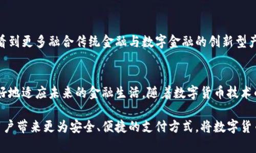 biao ti/biao ti数字货币引领数字钱包的未来发展/biao ti

数字货币,数字钱包,区块链技术/guanjianci

引言
随着科技的飞速发展，数字货币和数字钱包的崛起已经成为金融领域的重要话题。从比特币的问世到以太坊、瑞波币等各种数字货币的陆续上线，数字货币逐渐走入公众的视野。在这个过程中，数字钱包作为数字货币的重要载体，扮演着不可或缺的角色。本文将探讨数字货币如何引领数字钱包的发展，以及它们对未来金融生活的影响。

数字货币的崛起
在过去十年中，数字货币经历了从小众到主流的转变。比特币作为第一种去中心化的数字货币，于2009年问世后，逐渐被更多人了解并使用。其背后的区块链技术为交易提供了安全性和透明性，这使得数字货币的价值不断上升。用户的需求不断增加，使得各大金融机构和科技公司纷纷进入这一领域，推动了数字货币的多样化。

数字钱包的概念和功能
数字钱包，顾名思义，是一种存储和管理数字货币的工具。它不仅可以用来接收、发送数字货币，还可以查看账户余额和交易记录。数字钱包可以分为热钱包和冷钱包。在热钱包中，用户可以随时随地进行数字货币的交易；而冷钱包则更加安全，适合长期储存。在数字货币逐渐普及的今天，数字钱包的使用也变得愈加频繁。

数字货币对数字钱包的推动作用
数字货币的发展为数字钱包的普及提供了坚实的基础。随着越来越多的人开始关注数字货币，数字钱包的需求也随之增加。为了满足用户的需求，数字钱包的设计和功能不断升级。例如，一些数字钱包增加了支持多种数字货币的功能，使用户能够方便地管理不同类型的资产。同时，用户体验的提升也成为数字钱包发展的重要方向。

安全性问题的挑战与解决方案
尽管数字钱包在使用上非常便利，但安全性问题却始终是用户最为关心的焦点之一。黑客攻击、系统漏洞等安全隐患时常出现，给用户的资产带来了风险。为了应对这些挑战，数字钱包开发者们不断提升安全技术，例如采用多重签名、密码学算法等保障措施。此外，定期进行安全性评估和用户教育也是提高安全性的有效手段。

用户体验的提升与创新
在数字钱包的设计中，用户体验被认为是至关重要的。用户希望能够简单、直观地完成各项操作。因此，许多数字钱包在界面设计上下足了功夫，以提供更好的用户体验。一些钱包甚至推出了语音助手功能，让用户通过语音控制进行交易，提升了操作的便捷性和趣味性。此外，结合区块链技术的智能合约功能，使得交易过程的智能化得到实现。

全球化背景下的数字钱包发展
随着全球数字经济的迅速发展，数字钱包的普及也显得尤为重要。不同国家和地区对数字货币的态度有所不同，但整体趋势是推动其合法合规化。此外，跨国交易的便利性使得数字钱包成为国际贸易中不可或缺的工具。在这一过程中，各大企业和国家也在积极探索数字货币的数字钱包应用，力求在这场数字革命中占据领先地位。

未来展望：数字货币与数字钱包的结合
可以预见，数字货币和数字钱包之间的关系将会更加紧密。随着技术的进步和用户认知的提高，这两者将共同推动金融行业的变革。未来，我们或将看到更多融合传统金融与数字金融的创新型产品，从而实现更广泛的金融普惠。数字钱包不仅会成为资产管理的工具，更会成为人们日常生活的一个重要组成部分。

结论
总的来说，数字货币与数字钱包的结合为用户提供了更加便捷、安全的金融体验。在这个数字化的时代，理解和掌握这一变化趋势，将有助于我们更好地适应未来的金融生活。随着数字货币技术的不断进步和应用的逐步扩大，数字钱包将在未来的发展中扮演越来越重要的角色。

在这个充满变革的时代，数字货币及其背后的技术正引领着更加高效和透明的金融生态。面对未来，我们期待数字钱包的持续创新和完善，为全球用户带来更为安全、便捷的支付方式，将数字货币的潜力彻底释放。