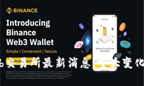 2023年Bithumb交易所最新消息：重大变化与市场动向分析