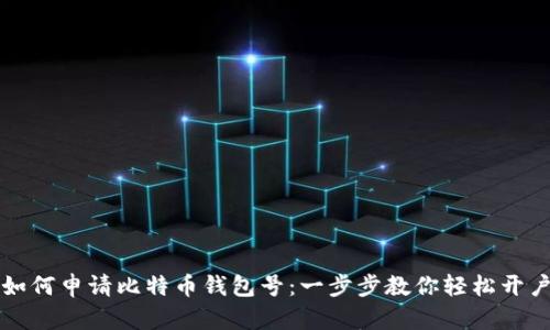如何申请比特币钱包号：一步步教你轻松开户