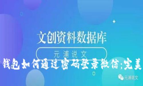 加密钱包如何通过密码登录微信：完美指南