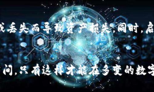 比特币钱包的大小：存储、管理与安全性全解析

比特币钱包, 比特币存储, 数字货币安全/guanjianci

引言：什么是比特币钱包？
在数字货币的世界中，比特币钱包是一个至关重要的工具。它不仅仅是一个简单的存储工具，更是用户进行交易、查看余额、管理资产的核心设备。对于初学者来说，了解比特币钱包的容量与功能至关重要。

比特币钱包的类型
比特币钱包根据存储方式和安全性不同，可以分为几类。最常见的有热钱包和冷钱包。热钱包连接互联网，方便进行交易，但也面临着一定的安全风险。相比之下，冷钱包则离线存储，安全性更高。

钱包的容量：实际与理论
从理论上讲，比特币的存储容量是无限的，因为用户可以随时创建新的地址来存储比特币。但从实际使用的角度来看，比特币钱包的大小更多地是与存储交易记录和私钥的信息量有关。一般的比特币钱包会保留用户的所有交易历史记录，而这一数据的大小则会随着交易次数的增加而增大。

交易数据与存储需求
每一笔比特币交易都会记录在区块链上，而钱包中所需存储的交易数据也在不断增多。区块链本身是一个不断增长的数据库。根据当前比特币网络的规模，完整的区块链数据大约在几百GB的范围。这意味着如果用户选择下载完整节点钱包（Full node wallet），他们需要占用相应的存储空间。

如何选择合适大小的比特币钱包
根据自己的使用习惯和需求，用户可以选择不同容量的比特币钱包。如果只是偶尔进行交易，可以选择轻量级钱包，它不会下载完整的区块链。同时，它也更省存储空间，并且使用方便。但如果希望最大化资产的安全，使用完整节点钱包是最佳选择。

比特币钱包的安全性
安全性对于比特币钱包来说至关重要。即使是体积不大，但如果安全措施不够，也难以保障资产的安全。因此，选择具备多重身份验证、加密技术，以及备份功能的比特币钱包是非常必要的。此外，冷钱包因其离线存储的特性，通常被认为是更安全的选择，尤其对于大额资产的持有者。

总结：比特币钱包的实际运用
综上所述，比特币钱包的容量并不是一个简单的数值，而是与用户的使用习惯、交易频率、以及安全需求密切相关。对于投资者和加密货币爱好者来说，了解比特币钱包的特性与容量，将有助于他们更好地管理自己的数字资产。无论选择何种类型的钱包，始终保持警觉与安全意识，才能在数字货币的世界中走得更远。

未来展望：钱包技术的发展趋势
随着区块链技术的不断发展，比特币钱包也在不断进化。未来，我们可能会看到更智能化的钱包，它们可以自动选择最佳的交易方式，并根据用户的行为来存储与安全性。这无疑是对比特币钱包技术的一个重大提升，也会进一步促进数字货币的普及与应用。

附录：如何保护和备份比特币钱包
在使用比特币钱包时，保护和备份是两个非常关键的步骤。用户应定期备份其钱包文件，并将备份文件保存在安全的地方，避免由于设备故障或丢失而导致资产损失。同时，启用两步验证等安全措施也是保护钱包的重要方式。

结论：智慧选择，科学管理
无论是新手还是资深投资者，了解比特币钱包的大小和功能都是做出明智投资决策的基础。钱包的选择应综合考虑安全性、便利性以及存储空间，只有这样才能在多变的数字货币市场中守住自己的资产，走向财富的未来。