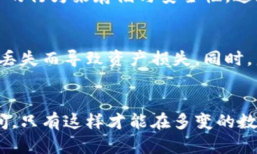 比特币钱包的大小：存储、管理与安全性全解析

比特币钱包, 比特币存储, 数字货币安全/guanjianci

引言：什么是比特币钱包？
在数字货币的世界中，比特币钱包是一个至关重要的工具。它不仅仅是一个简单的存储工具，更是用户进行交易、查看余额、管理资产的核心设备。对于初学者来说，了解比特币钱包的容量与功能至关重要。

比特币钱包的类型
比特币钱包根据存储方式和安全性不同，可以分为几类。最常见的有热钱包和冷钱包。热钱包连接互联网，方便进行交易，但也面临着一定的安全风险。相比之下，冷钱包则离线存储，安全性更高。

钱包的容量：实际与理论
从理论上讲，比特币的存储容量是无限的，因为用户可以随时创建新的地址来存储比特币。但从实际使用的角度来看，比特币钱包的大小更多地是与存储交易记录和私钥的信息量有关。一般的比特币钱包会保留用户的所有交易历史记录，而这一数据的大小则会随着交易次数的增加而增大。

交易数据与存储需求
每一笔比特币交易都会记录在区块链上，而钱包中所需存储的交易数据也在不断增多。区块链本身是一个不断增长的数据库。根据当前比特币网络的规模，完整的区块链数据大约在几百GB的范围。这意味着如果用户选择下载完整节点钱包（Full node wallet），他们需要占用相应的存储空间。

如何选择合适大小的比特币钱包
根据自己的使用习惯和需求，用户可以选择不同容量的比特币钱包。如果只是偶尔进行交易，可以选择轻量级钱包，它不会下载完整的区块链。同时，它也更省存储空间，并且使用方便。但如果希望最大化资产的安全，使用完整节点钱包是最佳选择。

比特币钱包的安全性
安全性对于比特币钱包来说至关重要。即使是体积不大，但如果安全措施不够，也难以保障资产的安全。因此，选择具备多重身份验证、加密技术，以及备份功能的比特币钱包是非常必要的。此外，冷钱包因其离线存储的特性，通常被认为是更安全的选择，尤其对于大额资产的持有者。

总结：比特币钱包的实际运用
综上所述，比特币钱包的容量并不是一个简单的数值，而是与用户的使用习惯、交易频率、以及安全需求密切相关。对于投资者和加密货币爱好者来说，了解比特币钱包的特性与容量，将有助于他们更好地管理自己的数字资产。无论选择何种类型的钱包，始终保持警觉与安全意识，才能在数字货币的世界中走得更远。

未来展望：钱包技术的发展趋势
随着区块链技术的不断发展，比特币钱包也在不断进化。未来，我们可能会看到更智能化的钱包，它们可以自动选择最佳的交易方式，并根据用户的行为来存储与安全性。这无疑是对比特币钱包技术的一个重大提升，也会进一步促进数字货币的普及与应用。

附录：如何保护和备份比特币钱包
在使用比特币钱包时，保护和备份是两个非常关键的步骤。用户应定期备份其钱包文件，并将备份文件保存在安全的地方，避免由于设备故障或丢失而导致资产损失。同时，启用两步验证等安全措施也是保护钱包的重要方式。

结论：智慧选择，科学管理
无论是新手还是资深投资者，了解比特币钱包的大小和功能都是做出明智投资决策的基础。钱包的选择应综合考虑安全性、便利性以及存储空间，只有这样才能在多变的数字货币市场中守住自己的资产，走向财富的未来。