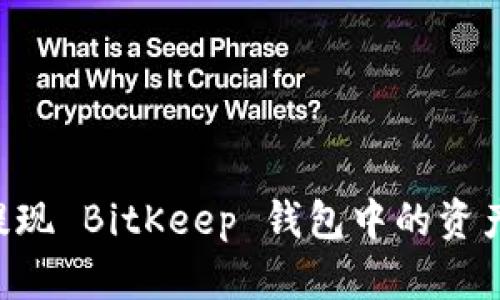 如何顺利提现 BitKeep 钱包中的资产：完整指南
