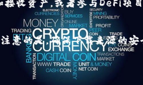    如何下载Trust钱包APP：详细步骤与注意事项  /  
 guanjianci  Trust 钱包, 模拟钱包下载, 加密货币管理  / guanjianci 

引言
在当今数字化的时代，越来越多的人选择使用加密货币进行交易和投资。为了安全、方便地管理这些数字资产，许多人开始寻求可靠的加密货币钱包。在众多选择中，Trust钱包凭借其易用性和安全性脱颖而出。本文将详细讲解如何下载Trust钱包APP，以及相关的注意事项。

什么是Trust钱包？
Trust钱包是一款去中心化的加密货币钱包，支持多种主流币种和代币。它不仅提供了安全存储和管理数字资产的功能，还允许用户直接在钱包内进行交易、交换和购买加密货币。由于其提供私钥按用户控制，Trust钱包受到越来越多数字资产持有者的青睐。

Trust钱包的主要特点
在了解如何下载Trust钱包之前，我们有必要先了解一下它的主要特点：
ul
    listrong安全性：/strongTrust钱包采用分布式存储，用户的私钥和敏感信息也完全掌握在用户手中，做到真正的隐私保护。/li
    listrong多币种支持：/strong支持比特币、以太坊等多种主流货币，也能够轻松管理代币。/li
    listrong易用性：/strong界面友好，用户体验顺畅，无需复杂的设置，适合所有级别的用户。/li
    listrong便捷的交易功能：/strong可以快速发送和接收加密货币，也可以在应用内直接购买货币。/li
/ul

如何下载Trust钱包APP
现在，让我们步入正题：如何下载Trust钱包APP。无论是Android设备还是iOS设备，下载过程都非常简便。以下将提供具体的步骤。

在Android设备上下载Trust钱包
对于Android用户，下载Trust钱包的方法如下：
ol
    li打开您的智能手机，其中的应用商店（通常是Google Play商店）。/li
    li在应用商店的搜索栏中输入“Trust Wallet”并点击搜索。/li
    li在搜索结果中找到Trust钱包应用，确保应用的开发者是“Trust Wallet”官方团队，以避免下载诈骗应用。/li
    li点击“安装”按钮，然后等待APP下载安装完成。/li
    li安装完成后，返回主屏幕，您将看到Trust钱包的图标。/li
    li点击图标打开应用，然后根据提示进行设置和备份您的助记词。/li
/ol

在iOS设备上下载Trust钱包
如果您使用iPhone或iPad，下载步骤如下：
ol
    li打开您的App Store应用。/li
    li在底部菜单点击“搜索”，然后输入“Trust Wallet”进行搜索。/li
    li在搜索结果中找到Trust钱包，确保开发者信息没有错误。/li
    li点击“获取”按钮进行下载，可能会要求您输入Apple ID或使用面容ID/指纹解锁。/li
    li下载完成后，点开Trust钱包图标，同样根据提示设置您的钱包和备份助记词。/li
/ol

注意事项：安全下载Trust钱包的建议
在下载任何加密货币相关APP时，安全性是个重要考虑因素。以下是一些值得注意的事情：
ul
    listrong核实开发者：/strong无论是在Google Play商店还是App Store，确认应用的开发者信息非常重要。避免下载仿冒或诈骗应用，确保您下载的是官方版本。/li
    listrong保持系统更新：/strong确保您的设备系统及应用商店保持最新状态，以获得最新的安全更新及修复漏洞。/li
    listrong启用两步验证：/strong在使用任何加密货币应用时，尽量启用两步验证来增加安全性。/li
    listrong备份助记词：/strong在生成钱包后，一定要妥善保管助记词，这通常是重置或恢复钱包的关键。/li
/ul

设置与使用Trust钱包
完成下载并安装后，用户需要进行一些基本设置。安装后首次打开Trust钱包时，您将看到欢迎页面，通常会有选择新建钱包或导入现有钱包的选项。
对于新用户来说，选择“新建钱包”选项。随后，应用会提示您创建一个强密码，以增强安全性。设置完成后，您将获得一组助记词，这是您访问钱包及恢复钱包的重要信息，务必妥善保管。

Trust钱包的功能使用
设置完成后，您将进入Trust钱包的主界面。这里功能丰富，用户可以浏览和管理不同的加密货币。您可以轻松点击添加货币、发送和接收资产，或者参与DeFi项目等。这些操作都十分简单，不需要深厚的技术背景。

总结
下载Trust钱包是管理加密货币的第一步。通过简单易懂的步骤，不论是Android还是iOS设备，用户均可快速完成下载和安装。值得注意的是，确保下载来源的安全性和做好备份，以保护自己的资产。此外，Trust钱包的多种功能使得用户在管理数字资产时更加高效和便捷，适合各类用户使用。

希望本文能够帮助您顺利下载并使用Trust钱包，让您的加密货币之旅更加顺畅！