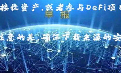    如何下载Trust钱包APP：详细步骤与注意事项  /  
 guanjianci  Trust 钱包, 模拟钱包下载, 加密货币管理  / guanjianci 

引言
在当今数字化的时代，越来越多的人选择使用加密货币进行交易和投资。为了安全、方便地管理这些数字资产，许多人开始寻求可靠的加密货币钱包。在众多选择中，Trust钱包凭借其易用性和安全性脱颖而出。本文将详细讲解如何下载Trust钱包APP，以及相关的注意事项。

什么是Trust钱包？
Trust钱包是一款去中心化的加密货币钱包，支持多种主流币种和代币。它不仅提供了安全存储和管理数字资产的功能，还允许用户直接在钱包内进行交易、交换和购买加密货币。由于其提供私钥按用户控制，Trust钱包受到越来越多数字资产持有者的青睐。

Trust钱包的主要特点
在了解如何下载Trust钱包之前，我们有必要先了解一下它的主要特点：
ul
    listrong安全性：/strongTrust钱包采用分布式存储，用户的私钥和敏感信息也完全掌握在用户手中，做到真正的隐私保护。/li
    listrong多币种支持：/strong支持比特币、以太坊等多种主流货币，也能够轻松管理代币。/li
    listrong易用性：/strong界面友好，用户体验顺畅，无需复杂的设置，适合所有级别的用户。/li
    listrong便捷的交易功能：/strong可以快速发送和接收加密货币，也可以在应用内直接购买货币。/li
/ul

如何下载Trust钱包APP
现在，让我们步入正题：如何下载Trust钱包APP。无论是Android设备还是iOS设备，下载过程都非常简便。以下将提供具体的步骤。

在Android设备上下载Trust钱包
对于Android用户，下载Trust钱包的方法如下：
ol
    li打开您的智能手机，其中的应用商店（通常是Google Play商店）。/li
    li在应用商店的搜索栏中输入“Trust Wallet”并点击搜索。/li
    li在搜索结果中找到Trust钱包应用，确保应用的开发者是“Trust Wallet”官方团队，以避免下载诈骗应用。/li
    li点击“安装”按钮，然后等待APP下载安装完成。/li
    li安装完成后，返回主屏幕，您将看到Trust钱包的图标。/li
    li点击图标打开应用，然后根据提示进行设置和备份您的助记词。/li
/ol

在iOS设备上下载Trust钱包
如果您使用iPhone或iPad，下载步骤如下：
ol
    li打开您的App Store应用。/li
    li在底部菜单点击“搜索”，然后输入“Trust Wallet”进行搜索。/li
    li在搜索结果中找到Trust钱包，确保开发者信息没有错误。/li
    li点击“获取”按钮进行下载，可能会要求您输入Apple ID或使用面容ID/指纹解锁。/li
    li下载完成后，点开Trust钱包图标，同样根据提示设置您的钱包和备份助记词。/li
/ol

注意事项：安全下载Trust钱包的建议
在下载任何加密货币相关APP时，安全性是个重要考虑因素。以下是一些值得注意的事情：
ul
    listrong核实开发者：/strong无论是在Google Play商店还是App Store，确认应用的开发者信息非常重要。避免下载仿冒或诈骗应用，确保您下载的是官方版本。/li
    listrong保持系统更新：/strong确保您的设备系统及应用商店保持最新状态，以获得最新的安全更新及修复漏洞。/li
    listrong启用两步验证：/strong在使用任何加密货币应用时，尽量启用两步验证来增加安全性。/li
    listrong备份助记词：/strong在生成钱包后，一定要妥善保管助记词，这通常是重置或恢复钱包的关键。/li
/ul

设置与使用Trust钱包
完成下载并安装后，用户需要进行一些基本设置。安装后首次打开Trust钱包时，您将看到欢迎页面，通常会有选择新建钱包或导入现有钱包的选项。
对于新用户来说，选择“新建钱包”选项。随后，应用会提示您创建一个强密码，以增强安全性。设置完成后，您将获得一组助记词，这是您访问钱包及恢复钱包的重要信息，务必妥善保管。

Trust钱包的功能使用
设置完成后，您将进入Trust钱包的主界面。这里功能丰富，用户可以浏览和管理不同的加密货币。您可以轻松点击添加货币、发送和接收资产，或者参与DeFi项目等。这些操作都十分简单，不需要深厚的技术背景。

总结
下载Trust钱包是管理加密货币的第一步。通过简单易懂的步骤，不论是Android还是iOS设备，用户均可快速完成下载和安装。值得注意的是，确保下载来源的安全性和做好备份，以保护自己的资产。此外，Trust钱包的多种功能使得用户在管理数字资产时更加高效和便捷，适合各类用户使用。

希望本文能够帮助您顺利下载并使用Trust钱包，让您的加密货币之旅更加顺畅！