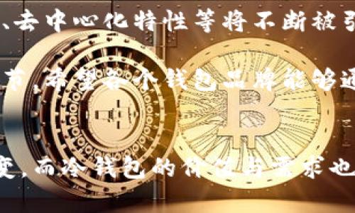   比特币最早的冷钱包：安全存储与投资保护的首选/  
 guanjianci 比特币冷钱包, 加密货币安全, 数字资产存储/ guanjianci 

比特币冷钱包的引入与发展
比特币，自2009年由中本聪引入以来，便在金融科技领域掀起了一场革命。面对日益增加的网络安全威胁，如何安全地存储比特币成了投资者们最大的关切之一。在早期的比特币发展过程中，由于缺乏成熟的安全解决方案，冷钱包的概念逐渐兴起，为用户提供了一个相对安全之地。

冷钱包，简单来说，就是不与互联网连接的储存设备。这种存储方式能够有效防止黑客攻击，因此被视为比特币安全存储的最佳选择之一。无论是硬件钱包、纸质钱包，还是其他离线存储形式，冷钱包的推出使得持有比特币的投资者可以更安心地管理自己的数字资产。

什么是冷钱包？
冷钱包主要是与热钱包相对的一种储存方式。热钱包是指常在线的存储方法，这样的便利使得交易更加迅速，但同时也为黑客提供了可乘之机。冷钱包命名的意义在于，它明显减少了与互联网的接触，降低了被攻击的风险。

在不同冷钱包的种类中，最为常见的有硬件钱包和纸质钱包。硬件钱包如Ledger、Trezor等，通常是一个专用设备，能够安全地存储私钥。纸质钱包则是指将私钥和公钥打印出来并存储在纸上的方式，这种方法同样有效，但需要用户妥善保存以免丢失或损坏。

比特币冷钱包的发展历程
早期的时候，比特币用户通常是通过简单的软件工具生成私钥和公钥，然后将其存储在计算机的本地硬盘上。然而，这种方法并不安全，容易受到病毒或黑客的侵袭。随着比特币越来越流行，冷钱包的需求急剧上升。

2015年，硬件钱包开始在市场上受到青睐。比如，Ledger推出的Ledger Nano系列逐渐获得了用户的认可，这些硬件钱包不仅安全性高，而且使用便捷。此外，越来越多的用户开始了解纸质钱包，利用在线工具生成私钥并将其打印成纸张。这一阶段，冷钱包的市场需求实现了飞速增长。

冷钱包的作用与优势
使用冷钱包的最大优势在于安全性。比起其他储存方式，冷钱包能够有效隔离用户的数字资产，避免在线交易带来的安全隐患。在当下，网络钓鱼、恶意软件等攻击手段层出不穷，冷钱包正是对此类威胁的有效防护。

此外，冷钱包可以让用户拥有对自己比特币的完全控制权。在这个非中心化的时代，很多人更倾向于掌控自己的资产而不是依赖于交易所或服务器。在这样的背景下，冷钱包所提供的自主权和安全性便显得尤为重要。

如何选择冷钱包？
选择冷钱包时，需要考虑多个因素。首先是安全性，建议选择知名品牌的硬件钱包，这些品牌通常经过专业评测并受到广泛认可。其次是用户体验，一些冷钱包提供便捷的操作界面和详细的教程，适合不同阶段的用户。

除了硬件钱包，纸质钱包同样是一个值得考虑的选择。然而，用户在生成和保存纸质钱包时，需要确保纸张不会被损坏或丢失。此外，维护纸质钱包的私钥的安全性也很重要，建议在生成私钥时使用离线环境进行。

冷钱包的使用指南
在安装和使用冷钱包之前，用户应详细阅读其使用说明，以避免因操作不当导致资产损失。以硬件钱包为例，连接设备后，需按照提示输入密码以及进行初始设置。完成设置后，务必在安全的环境中生成并备份恢复种子。

对于纸质钱包，用户可以使用一些网站生成私钥，确保在生成过程中处于离线状态。生成完成后，将私钥打印出来并妥善保管。同时，为了避免因打印错误而导致的资产损失，建议多生成几份备份，但注意不应将这些备份暴露于互联网环境中。

未来的发展趋势
随着比特币和其他加密货币市场的不断扩大，冷钱包的需求也将持续增长。可以预见，未来冷钱包的技术也会不断创新，例如更多的多重签名功能、去中心化特性等将不断被引入。此外，用户体验也将不断提升，硬件钱包的设计将更加便携、易于操作，以满足用户日益增长的安全需求。

同时，随着用户对数字资产的重视，教育与信息传递显得尤为重要。让更多人了解冷钱包的必要性和使用方法，是未来冷钱包发展中不可或缺的环节。希望各个钱包品牌能够通过更多的教育项目，提升用户对冷钱包使用的自由度与安全感。

结论
冷钱包在比特币的发展历程中扮演着至关重要的角色，它为用户提供了一种便捷而安全的资产存储方式。在未来，比特币及其相关技术将继续演变，而冷钱包的价值与需求也会随着加密货币的广泛应用而愈发凸显。无论你是初入门的投资者还是资深的持币者，了解并使用合适的冷钱包，都是保障自己投资安全的关键。