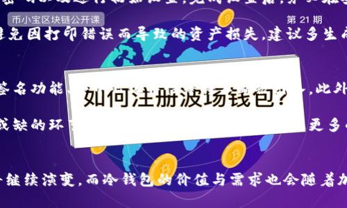   比特币最早的冷钱包：安全存储与投资保护的首选/  
 guanjianci 比特币冷钱包, 加密货币安全, 数字资产存储/ guanjianci 

比特币冷钱包的引入与发展
比特币，自2009年由中本聪引入以来，便在金融科技领域掀起了一场革命。面对日益增加的网络安全威胁，如何安全地存储比特币成了投资者们最大的关切之一。在早期的比特币发展过程中，由于缺乏成熟的安全解决方案，冷钱包的概念逐渐兴起，为用户提供了一个相对安全之地。

冷钱包，简单来说，就是不与互联网连接的储存设备。这种存储方式能够有效防止黑客攻击，因此被视为比特币安全存储的最佳选择之一。无论是硬件钱包、纸质钱包，还是其他离线存储形式，冷钱包的推出使得持有比特币的投资者可以更安心地管理自己的数字资产。

什么是冷钱包？
冷钱包主要是与热钱包相对的一种储存方式。热钱包是指常在线的存储方法，这样的便利使得交易更加迅速，但同时也为黑客提供了可乘之机。冷钱包命名的意义在于，它明显减少了与互联网的接触，降低了被攻击的风险。

在不同冷钱包的种类中，最为常见的有硬件钱包和纸质钱包。硬件钱包如Ledger、Trezor等，通常是一个专用设备，能够安全地存储私钥。纸质钱包则是指将私钥和公钥打印出来并存储在纸上的方式，这种方法同样有效，但需要用户妥善保存以免丢失或损坏。

比特币冷钱包的发展历程
早期的时候，比特币用户通常是通过简单的软件工具生成私钥和公钥，然后将其存储在计算机的本地硬盘上。然而，这种方法并不安全，容易受到病毒或黑客的侵袭。随着比特币越来越流行，冷钱包的需求急剧上升。

2015年，硬件钱包开始在市场上受到青睐。比如，Ledger推出的Ledger Nano系列逐渐获得了用户的认可，这些硬件钱包不仅安全性高，而且使用便捷。此外，越来越多的用户开始了解纸质钱包，利用在线工具生成私钥并将其打印成纸张。这一阶段，冷钱包的市场需求实现了飞速增长。

冷钱包的作用与优势
使用冷钱包的最大优势在于安全性。比起其他储存方式，冷钱包能够有效隔离用户的数字资产，避免在线交易带来的安全隐患。在当下，网络钓鱼、恶意软件等攻击手段层出不穷，冷钱包正是对此类威胁的有效防护。

此外，冷钱包可以让用户拥有对自己比特币的完全控制权。在这个非中心化的时代，很多人更倾向于掌控自己的资产而不是依赖于交易所或服务器。在这样的背景下，冷钱包所提供的自主权和安全性便显得尤为重要。

如何选择冷钱包？
选择冷钱包时，需要考虑多个因素。首先是安全性，建议选择知名品牌的硬件钱包，这些品牌通常经过专业评测并受到广泛认可。其次是用户体验，一些冷钱包提供便捷的操作界面和详细的教程，适合不同阶段的用户。

除了硬件钱包，纸质钱包同样是一个值得考虑的选择。然而，用户在生成和保存纸质钱包时，需要确保纸张不会被损坏或丢失。此外，维护纸质钱包的私钥的安全性也很重要，建议在生成私钥时使用离线环境进行。

冷钱包的使用指南
在安装和使用冷钱包之前，用户应详细阅读其使用说明，以避免因操作不当导致资产损失。以硬件钱包为例，连接设备后，需按照提示输入密码以及进行初始设置。完成设置后，务必在安全的环境中生成并备份恢复种子。

对于纸质钱包，用户可以使用一些网站生成私钥，确保在生成过程中处于离线状态。生成完成后，将私钥打印出来并妥善保管。同时，为了避免因打印错误而导致的资产损失，建议多生成几份备份，但注意不应将这些备份暴露于互联网环境中。

未来的发展趋势
随着比特币和其他加密货币市场的不断扩大，冷钱包的需求也将持续增长。可以预见，未来冷钱包的技术也会不断创新，例如更多的多重签名功能、去中心化特性等将不断被引入。此外，用户体验也将不断提升，硬件钱包的设计将更加便携、易于操作，以满足用户日益增长的安全需求。

同时，随着用户对数字资产的重视，教育与信息传递显得尤为重要。让更多人了解冷钱包的必要性和使用方法，是未来冷钱包发展中不可或缺的环节。希望各个钱包品牌能够通过更多的教育项目，提升用户对冷钱包使用的自由度与安全感。

结论
冷钱包在比特币的发展历程中扮演着至关重要的角色，它为用户提供了一种便捷而安全的资产存储方式。在未来，比特币及其相关技术将继续演变，而冷钱包的价值与需求也会随着加密货币的广泛应用而愈发凸显。无论你是初入门的投资者还是资深的持币者，了解并使用合适的冷钱包，都是保障自己投资安全的关键。
