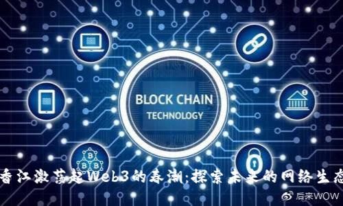 香江激荡起Web3的春潮：探索未来的网络生态