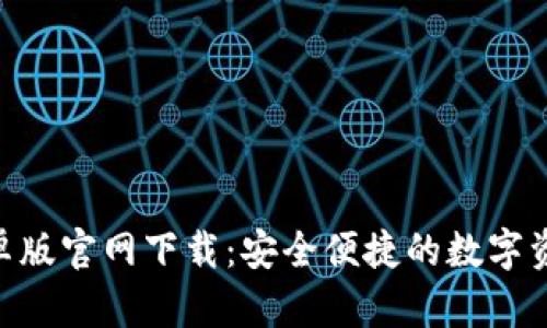 BitKeep安卓版官网下载：安全便捷的数字资产管理平台