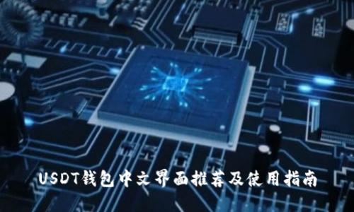 USDT钱包中文界面推荐及使用指南