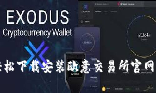 如何轻松下载安装欧意交易所官网客户端