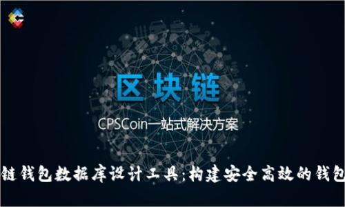 区块链钱包数据库设计工具：构建安全高效的钱包系统
