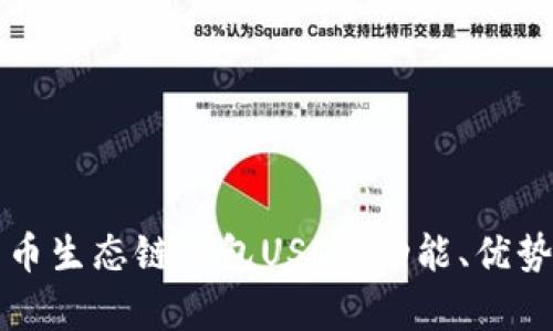 完整解析货币生态链钱包USDT：功能、优势及使用指南