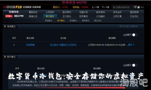 数字货币冷钱包：安全存储你的虚拟资产