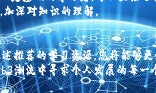    深入探索Web3：最佳学习网站推荐  / 

 guanjianci  Web3, 区块链, 去中心化  /guanjianci 

 引言 
 在当今数字时代，Web3成为了互联网发展的新趋势。随着区块链技术的不断成熟，越来越多的人们开始关注这个去中心化的网络生态系统。对于希望在Web3领域深耕的人士来说，获取优质的学习资源至关重要。本文将为您推荐一些优秀的Web3学习网站，帮助您从基础到深入地理解这一技术以及其在各个领域的应用。同时，我们将探讨Web3的未来前景以及如何在这个新兴领域寻找机遇。

 Web3的定义与重要性 
 Web3是互联网的第三个版本，主要基于区块链技术，旨在建立一个更加开放和去中心化的网络环境。与传统的Web2不同，Web3赋予了用户对自己数据的所有权，同时增强了对隐私和安全的保护。这一转变不仅影响了社交、金融等传统领域，也促进了新的商业模式和社会结构的形成。
 Web3的崛起对于数字经济的发展具有重要意义。随着越来越多的企业和个人参与其中，必将为技术创新和金融业态带来新的挑战与机遇。因此，深刻理解Web3的概念及其应用，是每个希望在数字经济中获得成功的人士的必修课。

 推荐的Web3学习网站 
 在众多学习资源中，有一些网站因其内容的质量和学习的系统性而脱颖而出。以下是一些值得一探的优秀学习平台：

h4 1. Ethereum.org /h4
 Ethereum不仅是一个领先的区块链平台，也是教育的先锋。其官方网站提供了全面的技术文档和学习资源。从基础教程到高级开发指南，用户可以在这里找到丰富的内容。无论是初学者还是技术专家，都能够在Ethereum.org找到适合自己的学习资料。此外，网站还提供了开发者社区，使得学习和交流变得更加方便。

h4 2. Cryptozombies /h4
 Cryptozombies是一个富有趣味的在线学习平台，专注于教你如何使用Solidity编写智能合约。通过游戏化的学习方式，用户在创建自己的虚拟僵尸过程中，逐步掌握智能合约的基本概念和编程技巧。这种独特的学习方式，不仅能够激发学习者的兴趣，还能有效提升他们的实际动手能力。

h4 3. ChainSafe /h4
 ChainSafe是一个致力于Web3开发的公司，他们的学习平台提供了大量有价值的资源，包括视频教程、文章及代码示例。特别是针对去中心化应用 (DApps) 的开发，ChainSafe提供了详尽的指南，帮助开发者快速上手。此外，平台上的社区论坛也为学习者提供了一个互动交流的空间。

h4 4. Dapp University /h4
 Dapp University是一个面向视频学习者的优质平台，专注于Web3和DApp开发。视频内容涵盖从基础知识到高级技术的方方面面，深受开发者与创业者的欢迎。用户在观看学习内容的同时，还能参与到实际项目中，从而提高自己的实战能力。

h4 5. Web3 University /h4
 Web3 University是专门为Web3兴趣者和开发者设计的在线课程平台。它提供了关于去中心化金融（DeFi）、非同质化Token（NFT）等主题的课程，帮助学习者系统地理解这些新兴技术及其应用。课程内容不仅涉及理论知识，还有实操指导，使学习者能够更好地将所学知识应用于实际项目中。

h4 6. ConsenSys Academy /h4
 ConsenSys是以太坊生态系统的重要组成部分，ConsenSys Academy致力于提供专业的Web3课程。课程涵盖了区块链技术、智能合约以及去中心化应用等方面，从初学者到专业开发者，都能在这里找到合适的学习资源。同时，ConsenSys Academy还会定期举办线上研讨会和项目，请行业专家分享他们的经验和见解。

 Web3学习的重要性及前景 
 随着Web3技术的不断进步，越来越多的企业及个人开始意识到其潜在的价值。从数字艺术到金融服务，Web3的应用范围在逐步扩大，这也促使对相关技术人才的需求日益急迫。因此，学习Web3相关知识，不仅能够提升个人职业竞争力，也为未来的就业与创业打下良好的基础。
 未来，Web3有望彻底改变我们的工作与生活方式。例如，去中心化金融（DeFi）可能改变传统金融体系的运作，由于其透明性和开放性，更多的人则能参与到金融科技的浪潮中。又如，通过NFT，艺术家们可以直接将作品出售给最终消费者，绕过传统的中介，这不仅提升了艺术家的收入，也为数字作品的传播带来了新的可能。

 如何有效利用这些学习资源 
 选择合适的学习资源固然重要，但如何有效利用也是一门学问。首先，学习者需要根据自己的基础与需求，合理规划学习路径。初学者可以从基础的概念入手，逐步深入，而对于已有一定基础的学习者，可以直接选择更专业的资料。
 此外，积极参与各种在线社区和讨论组，能有效提升学习效率。在这些平台上，可以与志同道合的人交流，分享各自的学习经验与问题。通过人与人之间的互动，能够更快地解决疑惑，加深对知识的理解。

 结论 
 Web3的发展不仅是技术上的进步，更是对未来互联网的一种全新构想。在这一过程中，优秀的学习网站成为人们获取知识的重要途径。通过理解Web3的基本概念与应用，并利用上述推荐的学习资源，您将能够更好地适应这个充满机遇与挑战的新领域。
 最后，不要忘记，技术虽然重要，但创新才是驱动行业进步的真正动力。在学习的过程中，鼓励自己的创造力，去探索未知的可能性。无论是作为开发者、仅仅热爱技术，还是希望在Web3潮流中寻求个人发展的每一个人，深刻理解Web3都将使您在未来的道路上走得更远。