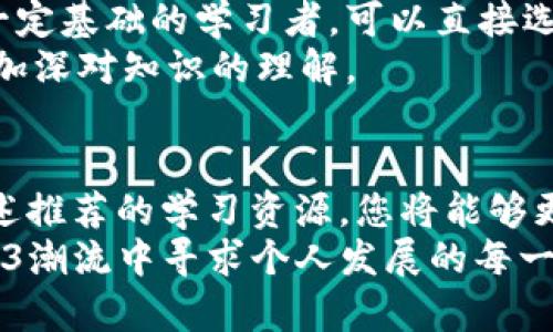    深入探索Web3：最佳学习网站推荐  / 

 guanjianci  Web3, 区块链, 去中心化  /guanjianci 

 引言 
 在当今数字时代，Web3成为了互联网发展的新趋势。随着区块链技术的不断成熟，越来越多的人们开始关注这个去中心化的网络生态系统。对于希望在Web3领域深耕的人士来说，获取优质的学习资源至关重要。本文将为您推荐一些优秀的Web3学习网站，帮助您从基础到深入地理解这一技术以及其在各个领域的应用。同时，我们将探讨Web3的未来前景以及如何在这个新兴领域寻找机遇。

 Web3的定义与重要性 
 Web3是互联网的第三个版本，主要基于区块链技术，旨在建立一个更加开放和去中心化的网络环境。与传统的Web2不同，Web3赋予了用户对自己数据的所有权，同时增强了对隐私和安全的保护。这一转变不仅影响了社交、金融等传统领域，也促进了新的商业模式和社会结构的形成。
 Web3的崛起对于数字经济的发展具有重要意义。随着越来越多的企业和个人参与其中，必将为技术创新和金融业态带来新的挑战与机遇。因此，深刻理解Web3的概念及其应用，是每个希望在数字经济中获得成功的人士的必修课。

 推荐的Web3学习网站 
 在众多学习资源中，有一些网站因其内容的质量和学习的系统性而脱颖而出。以下是一些值得一探的优秀学习平台：

h4 1. Ethereum.org /h4
 Ethereum不仅是一个领先的区块链平台，也是教育的先锋。其官方网站提供了全面的技术文档和学习资源。从基础教程到高级开发指南，用户可以在这里找到丰富的内容。无论是初学者还是技术专家，都能够在Ethereum.org找到适合自己的学习资料。此外，网站还提供了开发者社区，使得学习和交流变得更加方便。

h4 2. Cryptozombies /h4
 Cryptozombies是一个富有趣味的在线学习平台，专注于教你如何使用Solidity编写智能合约。通过游戏化的学习方式，用户在创建自己的虚拟僵尸过程中，逐步掌握智能合约的基本概念和编程技巧。这种独特的学习方式，不仅能够激发学习者的兴趣，还能有效提升他们的实际动手能力。

h4 3. ChainSafe /h4
 ChainSafe是一个致力于Web3开发的公司，他们的学习平台提供了大量有价值的资源，包括视频教程、文章及代码示例。特别是针对去中心化应用 (DApps) 的开发，ChainSafe提供了详尽的指南，帮助开发者快速上手。此外，平台上的社区论坛也为学习者提供了一个互动交流的空间。

h4 4. Dapp University /h4
 Dapp University是一个面向视频学习者的优质平台，专注于Web3和DApp开发。视频内容涵盖从基础知识到高级技术的方方面面，深受开发者与创业者的欢迎。用户在观看学习内容的同时，还能参与到实际项目中，从而提高自己的实战能力。

h4 5. Web3 University /h4
 Web3 University是专门为Web3兴趣者和开发者设计的在线课程平台。它提供了关于去中心化金融（DeFi）、非同质化Token（NFT）等主题的课程，帮助学习者系统地理解这些新兴技术及其应用。课程内容不仅涉及理论知识，还有实操指导，使学习者能够更好地将所学知识应用于实际项目中。

h4 6. ConsenSys Academy /h4
 ConsenSys是以太坊生态系统的重要组成部分，ConsenSys Academy致力于提供专业的Web3课程。课程涵盖了区块链技术、智能合约以及去中心化应用等方面，从初学者到专业开发者，都能在这里找到合适的学习资源。同时，ConsenSys Academy还会定期举办线上研讨会和项目，请行业专家分享他们的经验和见解。

 Web3学习的重要性及前景 
 随着Web3技术的不断进步，越来越多的企业及个人开始意识到其潜在的价值。从数字艺术到金融服务，Web3的应用范围在逐步扩大，这也促使对相关技术人才的需求日益急迫。因此，学习Web3相关知识，不仅能够提升个人职业竞争力，也为未来的就业与创业打下良好的基础。
 未来，Web3有望彻底改变我们的工作与生活方式。例如，去中心化金融（DeFi）可能改变传统金融体系的运作，由于其透明性和开放性，更多的人则能参与到金融科技的浪潮中。又如，通过NFT，艺术家们可以直接将作品出售给最终消费者，绕过传统的中介，这不仅提升了艺术家的收入，也为数字作品的传播带来了新的可能。

 如何有效利用这些学习资源 
 选择合适的学习资源固然重要，但如何有效利用也是一门学问。首先，学习者需要根据自己的基础与需求，合理规划学习路径。初学者可以从基础的概念入手，逐步深入，而对于已有一定基础的学习者，可以直接选择更专业的资料。
 此外，积极参与各种在线社区和讨论组，能有效提升学习效率。在这些平台上，可以与志同道合的人交流，分享各自的学习经验与问题。通过人与人之间的互动，能够更快地解决疑惑，加深对知识的理解。

 结论 
 Web3的发展不仅是技术上的进步，更是对未来互联网的一种全新构想。在这一过程中，优秀的学习网站成为人们获取知识的重要途径。通过理解Web3的基本概念与应用，并利用上述推荐的学习资源，您将能够更好地适应这个充满机遇与挑战的新领域。
 最后，不要忘记，技术虽然重要，但创新才是驱动行业进步的真正动力。在学习的过程中，鼓励自己的创造力，去探索未知的可能性。无论是作为开发者、仅仅热爱技术，还是希望在Web3潮流中寻求个人发展的每一个人，深刻理解Web3都将使您在未来的道路上走得更远。