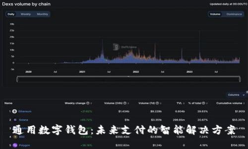 通用数字钱包：未来支付的智能解决方案