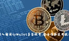 深入解析tpWallet多签账号：