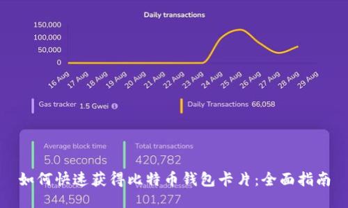 如何快速获得比特币钱包卡片：全面指南