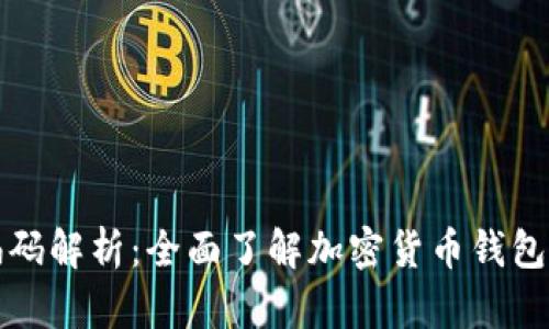 数字货币钱包编码解析：全面了解加密货币钱包的安全性与功能