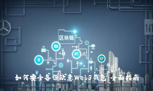 如何安全备份欧意Web3钱包：全面指南