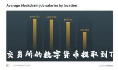 如何将交易所的数字货币