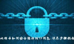 比特币如何安全转移到T