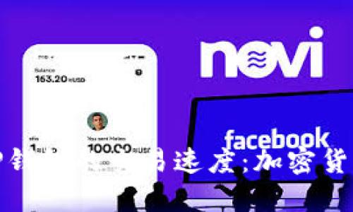 如何设置TP钱包的交易速度：加密货币交易体验