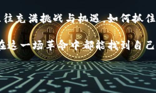   探索Web3：虚拟行业的未来与机会 / 

 guanjianci Web3, 虚拟行业, 数字经济 /guanjianci 

引言：Web3的兴起与虚拟行业的变革
在数字经济的浪潮中，Web3成为了一个备受瞩目的概念。它不仅仅是对互联网的升级，更是虚拟行业向全新阶段迈进的一大步。随着去中心化技术、区块链、智能合约等创新技术的涌现，Web3正在重新定义人们的在线互动方式，创造出前所未有的商业机会。

什么是Web3？
Web3是一个让互联网用户能够掌控自己的数据和身份的全新生态系统。与Web2.0时代强调社交媒体和用户生成内容不同，Web3关注的是去中心化，重塑了用户与平台之间的关系。在Web3中，用户拥有更多的控制权，能够在更安全、更透明的环境中进行交易和互动。

虚拟行业的多元化发展
虚拟行业涵盖了广泛的领域，包括游戏、社交媒体、在线教育、数字艺术等等。在这些领域中，Web3正通过其独特的特点推动创新。比如，在游戏行业，玩家不仅可以通过参与游戏获得收益，还能够拥有自己在游戏中创造的资产，例如虚拟道具和角色。这种模式不仅提高了玩家的参与感，也创造了一个全新的商业模式。

Web3与虚拟现实的结合
虚拟现实（VR）技术的发展与Web3的结合，使得用户的沉浸感和互动体验得到前所未有的提升。在VR世界中，用户不仅能够与其他参与者实时互动，还可以通过区块链技术确保虚拟资产的唯一性与稀缺性。这种结合打开了许多新的应用场景，从企业培训到虚拟会议，再到社交活动，VR与Web3共同塑造了未来的虚拟空间。

Web3如何促进创作者经济的发展
创作者经济的崛起是Web3带来的一项重要变化。由于平台对内容创作者的支持形式更加多样化，艺术家、作家和音乐家能够更直接有效地与他们的受众建立联系。在Web3环境中，创作者能够通过NFT（非同质化代币）出售自己的作品，确保自己应得的报酬。这种模式不仅改变了内容交易的方式，也激励了更多的人加入创作行列。

去中心化金融（DeFi）的影响
去中心化金融，也称为DeFi，是Web3的重要组成部分。它打破了传统金融体系的壁垒，创建了一个开放、透明且无需信任中介的金融环境。在这个新兴的金融体系中，用户可以直接进行资产交易、借贷、投资等操作。而这一切，都是基于智能合约的自动执行机制，极大地提升了效率与安全性。

Web3的挑战与机遇
尽管Web3带来了诸多机遇，但其发展过程并非一帆风顺。技术的不成熟、市场的不确定性以及监管的缺失，为Web3的普及带来了挑战。用户教育不足、信息不对称和技术壁垒等问题，都可能增加用户在使用新技术时的顾虑。然而，积极探索这些挑战的企业与开发者，也逐渐发现克服困难的办法，为未来的发展打下了良好的基础。

展望：Web3如何塑造虚拟行业的未来
展望未来，Web3将对虚拟行业的影响愈加深远。在数字经济日益成为重要经济形态的今天，虚拟行业的发展潜力更加巨大。无论是创新的商业模式，还是新的社交方式，Web3都在不断推动行业的变革。未来，用户将能够体验到更加丰富多彩的虚拟生活，同时也将重塑人与人之间的互动形式。

总结：Web3的无限可能
随着Web3的不断推广与应用，未来的虚拟行业将迎来前所未有的变革。在这个全新的环境中，用户不仅是参与者，更是创造者与拥有者。事物的变化往往充满挑战与机遇，如何抓住这些机遇，将取决于我们对Web3的理解与应用。只有深入探索，才能真正把握住未来发展的脉搏，开启全新的数字时代。

在这一过程中，我们也应意识到，Web3不仅仅是一种技术或趋势，更是一种思维方式的转变。在这个过程中，用户体验也应被置于首位，确保每一个人在这一场革命中都能找到自己的位置。虚拟行业的未来，不仅属于技术的先锋，更属于那些愿意大胆创造、勇于探索的每一个人。 

通过不断的努力与创新，Web3有望引领虚拟行业走向更为繁荣的明天，不断拓展我们的边界与想象。无数的可能性正在等待着我们去探索。