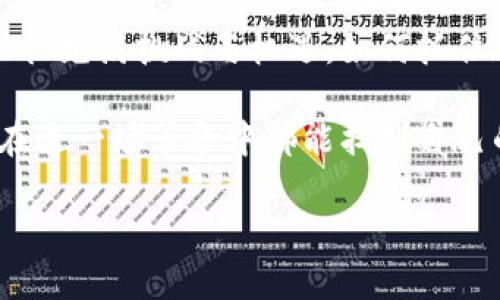   探索Web3：虚拟行业的未来与机会 / 

 guanjianci Web3, 虚拟行业, 数字经济 /guanjianci 

引言：Web3的兴起与虚拟行业的变革
在数字经济的浪潮中，Web3成为了一个备受瞩目的概念。它不仅仅是对互联网的升级，更是虚拟行业向全新阶段迈进的一大步。随着去中心化技术、区块链、智能合约等创新技术的涌现，Web3正在重新定义人们的在线互动方式，创造出前所未有的商业机会。

什么是Web3？
Web3是一个让互联网用户能够掌控自己的数据和身份的全新生态系统。与Web2.0时代强调社交媒体和用户生成内容不同，Web3关注的是去中心化，重塑了用户与平台之间的关系。在Web3中，用户拥有更多的控制权，能够在更安全、更透明的环境中进行交易和互动。

虚拟行业的多元化发展
虚拟行业涵盖了广泛的领域，包括游戏、社交媒体、在线教育、数字艺术等等。在这些领域中，Web3正通过其独特的特点推动创新。比如，在游戏行业，玩家不仅可以通过参与游戏获得收益，还能够拥有自己在游戏中创造的资产，例如虚拟道具和角色。这种模式不仅提高了玩家的参与感，也创造了一个全新的商业模式。

Web3与虚拟现实的结合
虚拟现实（VR）技术的发展与Web3的结合，使得用户的沉浸感和互动体验得到前所未有的提升。在VR世界中，用户不仅能够与其他参与者实时互动，还可以通过区块链技术确保虚拟资产的唯一性与稀缺性。这种结合打开了许多新的应用场景，从企业培训到虚拟会议，再到社交活动，VR与Web3共同塑造了未来的虚拟空间。

Web3如何促进创作者经济的发展
创作者经济的崛起是Web3带来的一项重要变化。由于平台对内容创作者的支持形式更加多样化，艺术家、作家和音乐家能够更直接有效地与他们的受众建立联系。在Web3环境中，创作者能够通过NFT（非同质化代币）出售自己的作品，确保自己应得的报酬。这种模式不仅改变了内容交易的方式，也激励了更多的人加入创作行列。

去中心化金融（DeFi）的影响
去中心化金融，也称为DeFi，是Web3的重要组成部分。它打破了传统金融体系的壁垒，创建了一个开放、透明且无需信任中介的金融环境。在这个新兴的金融体系中，用户可以直接进行资产交易、借贷、投资等操作。而这一切，都是基于智能合约的自动执行机制，极大地提升了效率与安全性。

Web3的挑战与机遇
尽管Web3带来了诸多机遇，但其发展过程并非一帆风顺。技术的不成熟、市场的不确定性以及监管的缺失，为Web3的普及带来了挑战。用户教育不足、信息不对称和技术壁垒等问题，都可能增加用户在使用新技术时的顾虑。然而，积极探索这些挑战的企业与开发者，也逐渐发现克服困难的办法，为未来的发展打下了良好的基础。

展望：Web3如何塑造虚拟行业的未来
展望未来，Web3将对虚拟行业的影响愈加深远。在数字经济日益成为重要经济形态的今天，虚拟行业的发展潜力更加巨大。无论是创新的商业模式，还是新的社交方式，Web3都在不断推动行业的变革。未来，用户将能够体验到更加丰富多彩的虚拟生活，同时也将重塑人与人之间的互动形式。

总结：Web3的无限可能
随着Web3的不断推广与应用，未来的虚拟行业将迎来前所未有的变革。在这个全新的环境中，用户不仅是参与者，更是创造者与拥有者。事物的变化往往充满挑战与机遇，如何抓住这些机遇，将取决于我们对Web3的理解与应用。只有深入探索，才能真正把握住未来发展的脉搏，开启全新的数字时代。

在这一过程中，我们也应意识到，Web3不仅仅是一种技术或趋势，更是一种思维方式的转变。在这个过程中，用户体验也应被置于首位，确保每一个人在这一场革命中都能找到自己的位置。虚拟行业的未来，不仅属于技术的先锋，更属于那些愿意大胆创造、勇于探索的每一个人。 

通过不断的努力与创新，Web3有望引领虚拟行业走向更为繁荣的明天，不断拓展我们的边界与想象。无数的可能性正在等待着我们去探索。