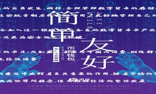 数字货币卡是一种结合了传统银行卡功能与数字货币使用的金融工具。它的使用日益广泛，尤其是在加密货币普及的背景下，各种类型的数字货币卡应运而生。下面将会详细讨论数字货币卡的特点、功能、如何使用以及未来的发展趋势。

数字货币卡的基本概念

数字货币卡，顾名思义，是一种用于存储和使用数字货币（如比特币、以太坊等）的卡片。与普通的信用卡或借记卡类似，用户可以通过它在商店消费、在线购物或提取现金。这样的设计使得加密货币变得更加便利，用户无需再去复杂的交易所进行买卖，可以直接使用持有的数字货币来进行消费。

数字货币卡的主要特点

这种卡片的一大特点就是其便捷性。用户可以轻松地将他们的数字货币转换为法定货币，然后通过卡片实现消费。很多数字货币卡平台都提供了实时转换功能，使得用户在使用时无需担心汇率波动。

另一大特点是安全性。数字货币卡通常会使用多重加密技术和安全认证手段来保护用户的资产。此外，用户的信息和交易记录也会受到严格保护，防止泄露和非法使用。

数字货币卡的功能

数字货币卡的功能涵盖了多个方面。首先，作为支付工具，它可以让用户在数百万家接受信用卡的商户中进行消费。此外，一些卡片还支持 ATM 取现功能，使得用户能够将数字货币转换为现金，进一步增加了其灵活性。

其次，部分数字货币卡还集成了奖励机制。用户在消费时可以获得一定比例的返现或积分，甚至使用加密货币支付时可以享受折扣。这些功能吸引了不少数字货币投资者和用户。

如何申请数字货币卡

申请数字货币卡的过程相对简单。用户只需要选择一家可靠的数字货币卡提供商，在线填写申请表并提交所需的身份验证材料。大多数情况下，审核通过后，卡片会在几天内寄送到用户手中。

在选择提供商时，用户应该考虑几个关键因素，比如交易费用、支援的数字货币种类、卡片的地理覆盖率以及客户服务的质量。一些知名的数字货币卡品牌如Binance Card、Coinbase Card等，均在市场上获得了良好的口碑。

使用数字货币卡的注意事项

虽然数字货币卡提供了极大的便利，但在使用时仍需注意安全性。用户应保持警惕，定期监控账户交易记录，确保没有未授权的交易发生。同样，合理管理数字货币的存储也是非常重要的，尽量避免将大额资产存放于卡片上的电子钱包中。

同时，用户还需了解相关国家和地区的法律法规。在某些地方，数字货币仍被视为灰色地带，涉及到税务的合规性问题。了解这些规章制度将有助于用户更好地管理自己的数字资产。

数字货币卡的未来发展

随着数字货币的迅速发展以及区块链技术的日益成熟，数字货币卡的市场潜力巨大。我们可以预见，更多银行和金融机构将会加入这一领域，推出各自的数字货币卡产品。这将推动市场竞争，进一步降低费用，提高服务质量。

此外，区块链技术的进步也将为数字货币卡的安全性提供更强大的保障。未来，用户可以期望更快的交易速度、更低的费用以及更为安全的支付环境。

如何选择合适的数字货币卡

在选择数字货币卡时，用户应该根据自己的需求和使用习惯进行选择。比如，若频繁在国际游玩，可能需要一张支持多种货币的卡片；而如果是主要用于国内消费，则选择支持本地货币的卡片更为合适。

此外，用户还需关注卡片的费用结构。有些卡片可能在充值、提现或消费时收取高额费用，因此在选择时需仔细阅读条款，避免隐性消费。

总结

数字货币卡无疑是连接传统金融和现代数字资产的一条重要纽带。它不仅为用户提供了便利的消费方式，而且在数字货币的普及中发挥着至关重要的作用。随着市场的变化和技术的进步，相信未来的数字货币卡将会更加智能化、便捷化，为用户的财务管理提供更多可能。

在享受数字货币带来的便利时，用户也应该保持谨慎，确保自身资产的安全。只有在合规、有序的环境中，数字货币才能更好地为世界所接受，进而推动经济的整体发展。

数字货币卡的全方位解析：什么是数字货币卡及其未来发展