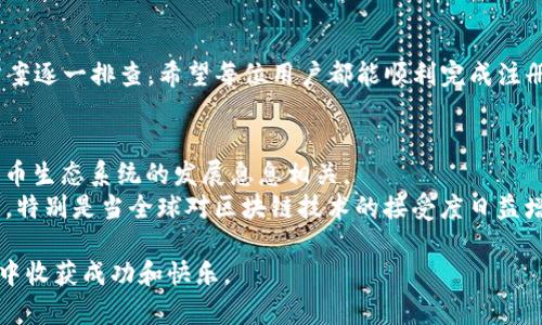   如何解决Pi币注册时手机号码不符合的问题？ / 
 guanjianci Pi币, 手机号码, 注册问题 /guanjianci 

引言
随着数字货币的崛起，越来越多的人开始关注并参与到这一新兴的投资领域中。Pi币，作为一种新型的数字货币，吸引了许多人想要尝试的注意。然而，在注册过程中，用户常常遇到一些问题，例如无法使用本机的手机号码进行注册。这不仅让人感到困惑，还可能影响到用户获取Pi币的机会。本文将详细探讨如何解决Pi币注册时手机号码不符合的问题，帮助用户顺利完成注册并参与到Pi币的世界中。

什么是Pi币？
为了更好地理解手机号码注册的问题，我们有必要先了解一下Pi币。Pi币是一种以手机为平台的数字货币，用户可以通过简单的操作进行“挖矿”，并不需要高额的计算能力或电力支出，这使得它对普通人非常友好。Pi的目标是让每个人都能参与到数字货币的生态中，与传统的比特币等其他币种相比，操作更简单、门槛更低。

注册Pi币的步骤
想要成功注册Pi币，首先用户要下载官方的Pi Network应用程序。安装完成后，用户需提供一些个人信息，包括手机号、用户名和密码等。特别的是，手机号在注册过程中至关重要，因为它用于验证身份及后续的安全性。

手机号码不符合的常见原因
尽管注册流程相对简单，但在输入手机号码时，用户可能会遇到“手机号码不是本机的”这一提示。这一问题的出现，可能有以下几个原因：
ul
li未使用本机的手机号进行注册。/li
li手机号格式不正确，例如缺少区号或输入错误。/li
li所使用的手机号已经被注册过。/li
li网络问题导致信息未能有效提交。/li
/ul

解决方案
面对手机号码不符合的问题，用户不必过于紧张。下面的几种解决方案或许能帮助用户顺利注册。

h41. 确保使用本机号码/h4
首先，用户需确保所使用的手机号是自己当前正在使用的手机。如果更换过手机号，请务必使用新手机号进行注册，并确保已经完成手机卡的激活。

h42. 检查手机号格式/h4
在输入手机号时，务必注意格式的正确性。应检查是否输入了完整的手机号，有时输入格式的错误可能导致系统无法识别。确保包括正确的国家区号，并检查各位数字的准确性。

h43. 验证手机号是否已被注册/h4
为了防止重复注册，Pi币系统对手机号的使用有限制。如果用户发现手机号已被注册，建议联系相关客服进行咨询，获取进一步的指导。

h44. 网络连接问题/h4
有时由于网络波动，用户在注册时可能会遇到信息提交失败的情况。此时，建议检查手机的网络连接，尝试切换到更稳定的网络环境后重试。

如何与客服取得联系？
如果上述方法均不能解决问题，用户可以尝试联系Pi币的客服。通常，应用程序内会有客服支持的选项，用户可以通过在线聊天或者发送电子邮件的方式反馈自己的问题。同时，也可以浏览Pi币的官方网站，查看有没有相关的FAQ（常见问题解答），以寻求帮助。

总结
在参与Pi币的世界时，注册过程中的一些小问题是不可避免的，尤其是手机号码的使用。在遇到“手机号码不是本机的”这一问题时，用户需耐心分析原因，根据前面列出的解决方案逐一排查。希望每位用户都能顺利完成注册，顺利获得属于自己的Pi币，并在数字货币的道路上迈出坚实的第一步。

附录：Pi币的前景与价值
除了以上的注册问题，Pi币未来的前景和潜在价值也是许多用户关注的焦点。随着越来越多的人参与并认可Pi币，市场的接受度和需求也在逐步提升。这一切的背后，还与数字货币生态系统的发展息息相关。
作为一种新型的数字货币，Pi币不仅仅是一种交易工具，它还为用户带来了新的投资机会。用户通过挖矿获得Pi币后，可以选择在平台內进行交易，或者持有期待将来其价值增长。特别是当全球对区块链技术的接受度日益增长时，Pi币也有望在未来找到更广泛的应用场景。

综上所述，解决Pi币注册时手机号码不符合的问题并非难事，重要的是保持耐心和积极的解决态度。任何进军新领域的尝试都需要勇气和智慧，希望每位用户都能在这样的旅程中收获成功和快乐。