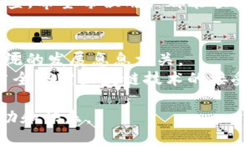   如何解决Pi币注册时手机号码不符合的问题？ / 
 guanjianci Pi币, 手机号码, 注册问题 /guanjianci 

引言
随着数字货币的崛起，越来越多的人开始关注并参与到这一新兴的投资领域中。Pi币，作为一种新型的数字货币，吸引了许多人想要尝试的注意。然而，在注册过程中，用户常常遇到一些问题，例如无法使用本机的手机号码进行注册。这不仅让人感到困惑，还可能影响到用户获取Pi币的机会。本文将详细探讨如何解决Pi币注册时手机号码不符合的问题，帮助用户顺利完成注册并参与到Pi币的世界中。

什么是Pi币？
为了更好地理解手机号码注册的问题，我们有必要先了解一下Pi币。Pi币是一种以手机为平台的数字货币，用户可以通过简单的操作进行“挖矿”，并不需要高额的计算能力或电力支出，这使得它对普通人非常友好。Pi的目标是让每个人都能参与到数字货币的生态中，与传统的比特币等其他币种相比，操作更简单、门槛更低。

注册Pi币的步骤
想要成功注册Pi币，首先用户要下载官方的Pi Network应用程序。安装完成后，用户需提供一些个人信息，包括手机号、用户名和密码等。特别的是，手机号在注册过程中至关重要，因为它用于验证身份及后续的安全性。

手机号码不符合的常见原因
尽管注册流程相对简单，但在输入手机号码时，用户可能会遇到“手机号码不是本机的”这一提示。这一问题的出现，可能有以下几个原因：
ul
li未使用本机的手机号进行注册。/li
li手机号格式不正确，例如缺少区号或输入错误。/li
li所使用的手机号已经被注册过。/li
li网络问题导致信息未能有效提交。/li
/ul

解决方案
面对手机号码不符合的问题，用户不必过于紧张。下面的几种解决方案或许能帮助用户顺利注册。

h41. 确保使用本机号码/h4
首先，用户需确保所使用的手机号是自己当前正在使用的手机。如果更换过手机号，请务必使用新手机号进行注册，并确保已经完成手机卡的激活。

h42. 检查手机号格式/h4
在输入手机号时，务必注意格式的正确性。应检查是否输入了完整的手机号，有时输入格式的错误可能导致系统无法识别。确保包括正确的国家区号，并检查各位数字的准确性。

h43. 验证手机号是否已被注册/h4
为了防止重复注册，Pi币系统对手机号的使用有限制。如果用户发现手机号已被注册，建议联系相关客服进行咨询，获取进一步的指导。

h44. 网络连接问题/h4
有时由于网络波动，用户在注册时可能会遇到信息提交失败的情况。此时，建议检查手机的网络连接，尝试切换到更稳定的网络环境后重试。

如何与客服取得联系？
如果上述方法均不能解决问题，用户可以尝试联系Pi币的客服。通常，应用程序内会有客服支持的选项，用户可以通过在线聊天或者发送电子邮件的方式反馈自己的问题。同时，也可以浏览Pi币的官方网站，查看有没有相关的FAQ（常见问题解答），以寻求帮助。

总结
在参与Pi币的世界时，注册过程中的一些小问题是不可避免的，尤其是手机号码的使用。在遇到“手机号码不是本机的”这一问题时，用户需耐心分析原因，根据前面列出的解决方案逐一排查。希望每位用户都能顺利完成注册，顺利获得属于自己的Pi币，并在数字货币的道路上迈出坚实的第一步。

附录：Pi币的前景与价值
除了以上的注册问题，Pi币未来的前景和潜在价值也是许多用户关注的焦点。随着越来越多的人参与并认可Pi币，市场的接受度和需求也在逐步提升。这一切的背后，还与数字货币生态系统的发展息息相关。
作为一种新型的数字货币，Pi币不仅仅是一种交易工具，它还为用户带来了新的投资机会。用户通过挖矿获得Pi币后，可以选择在平台內进行交易，或者持有期待将来其价值增长。特别是当全球对区块链技术的接受度日益增长时，Pi币也有望在未来找到更广泛的应用场景。

综上所述，解决Pi币注册时手机号码不符合的问题并非难事，重要的是保持耐心和积极的解决态度。任何进军新领域的尝试都需要勇气和智慧，希望每位用户都能在这样的旅程中收获成功和快乐。