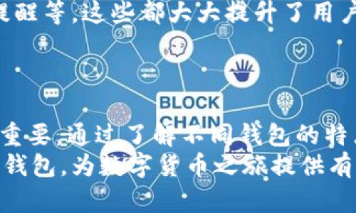   狗狗币数字货币钱包——安全存储与便捷交易的完美选择 / 
 guanjianci 狗狗币, 数字货币钱包, 加密货币存储 /guanjianci 

什么是狗狗币？
狗狗币（Dogecoin）最初是作为一种玩笑而诞生的。但随着时间的推移，这种加密货币却意外地获得了广泛的关注和支持。狗狗币的标志是一个可爱的Shiba Inu犬，让它在众多数字货币中脱颖而出。起初，狗狗币主要用于小额打赏和慈善活动，然而如今它已经被广泛接受，成为了人们投资和交易的一种方式。

为什么选择狗狗币数字货币钱包？
拥有一个安全、便捷的狗狗币数字货币钱包对任何一位投资者来说至关重要。首先，钱包的安全性直接关系到用户资产的安全。由于狗狗币呈现出颇具波动性的市场特征，拥有一个反应迅速并且可靠的钱包能够帮助用户及早做出反应，避免可能的损失。
此外，了解钱包的用户友好性也是极其重要的。一些钱包提供了简单易用的界面，即使是初学者也能轻松上手。这种友好的设计不是偶然的，而是为了让更多的人能够参与并享受数字货币带来的便利。

狗狗币钱包的类型
市场上存在多种类型的狗狗币钱包，每种钱包都有其独特的特点与优势。钱包主要分为三类：热钱包、冷钱包和硬件钱包。
热钱包是指在线钱包，用户可以通过互联网直接访问。这种钱包的优点是便捷性高，适合需要频繁交易的用户。然而，由于在线安全隐患，热钱包通常更易受到攻击。
冷钱包则与互联网隔离，适合长期存储狗狗币。虽然这种钱包的使用不够方便，但其提高的安全性使其成为了大额、长期投资者的首选。此外，冷钱包还包括纸钱包和硬件钱包等形式，为用户提供不同层次的安全选项。

如何选择适合的狗狗币数字货币钱包？
选择适合自己的狗狗币钱包需要考虑多个因素。首先，钱包的安全性是选择的首要考虑因素。用户需要调查钱包提供的安全措施，比如多重签名技术、私钥管理方式等。
其次，易用性也非常重要。尤其对于新手用户，确实需要一个界面清晰、操作简单的钱包。功能齐全的钱包通常会包括钱包备份和恢复功能、交易记录查询以及实时市场动态更新等。
最后，兼容性也是一项有效的选择标准。确保所选钱包支持多种设备和操作系统，比如Windows、安卓和苹果设备等。这样可以实现更大的灵活性，让用户在不同设备上无缝访问。

设置狗狗币数字货币钱包的步骤
设置狗狗币钱包的过程一般较为简单，下面是一些主要步骤：
ol
  listrong选择钱包类型：/strong根据你的需求选择热钱包或冷钱包，了解各自的优缺点。/li
  listrong下载或注册账号：/strong如果选择热钱包，下载相应的应用程序或在官网注册。如果选择冷钱包，按说明完成安装或设置。/li
  listrong创建钱包：/strong按照提示创建新钱包，确保记录好钱包的助记词和私钥。这样可以在丢失或损坏设备时恢复钱包。/li
  listrong获取狗狗币：/strong你可以通过交易所购买狗狗币，并将其转入你的钱包地址。记得在转账时核对地址，避免输入错误。/li
/ol

使用狗狗币数字货币钱包的注意事项
在使用数字货币钱包时，用户需要保持警惕，防止潜在的安全风险。确保使用强密码，并定期更换。在安装钱包软件或应用程序时，必须通过官方渠道获取，以避免下载恶意软件。
定期备份钱包也是一种保护措施。无论使用哪种类型的钱包，定期将钱包备份到安全的位置，确保在设备损坏或丢失时能够找回资产。
当然，保持对市场动态的关注也至关重要，定期查看狗狗币的发展趋势与新闻，能够帮助用户做出更聪明的投资决策。

狗狗币钱包的未来发展
随着加密货币市场的不断发展，狗狗币相应钱包的技术也在不断进步。现阶段，很多钱包增加了新的功能，比如交易所集成、快速交易、价格提醒等，这些都大大提升了用户的使用体验。
另外，随着区块链技术的不断完善，钱包的安全性和私密性将进一步提高，用户将拥有更大的信心去存储和交易狗狗币。

总结
选择一个合适的狗狗币数字货币钱包是用户投资之路的重要一步。无论是希望进行频繁交易还是长期投资，找到满足自身需求的方式至关重要。通过了解不同钱包的特点、选择适合自己的类型，并确保钱包安全，用户可以更加安心地管理自己的狗狗币。
未来，随着更多创新的出现，狗狗币钱包将不断演进，更加智能化和人性化。希望通过本文的介绍，能够帮助广大用户更好地了解狗狗币及其钱包，为数字货币之旅提供有价值的指导。